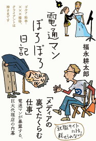 電通マンぼろぼろ日記 (日記シリーズ)