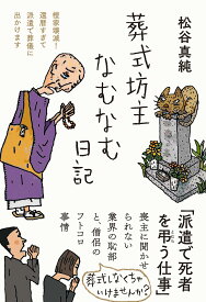 葬式坊主なむなむ日記――檀家壊滅! 還暦すぎて派遣で葬儀に出かけます (日記シリーズ)