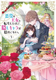 悪役の王女に転生したけど、隠しキャラが隠れてない。3