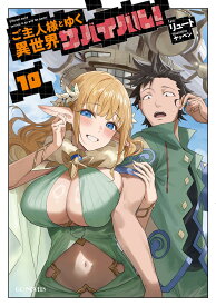 ご主人様とゆく異世界サバイバル! 10 (GCノベルズ)