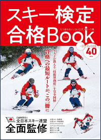 スキー検定合格Book (GEIBUN MOOKS)