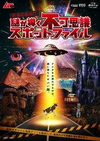 ワールド謎󠄀ツアー『本当にある!?謎が導く不可思議スポットファイル』 ([バラエティ])