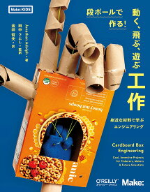 段ボールで作る! 動く、飛ぶ、遊ぶ工作 ―身近な材料で学ぶエンジニアリング (Make: KIDS)