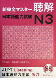 新完全マスター聴解日本語能力試験N3
