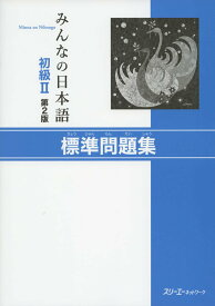 みんなの日本語初級II第2版標準問題集