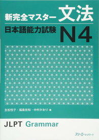 新完全マスタ-文法 日本語能力試験 N4