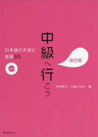 中級へ行こう 日本語の文型と表現55 第2版