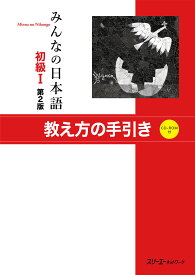 みんなの日本語初級I 第2版 教え方の手引き