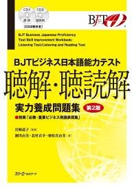 BJTビジネス日本語能力テスト 聴解・聴読解 実力養成問題集 第2版