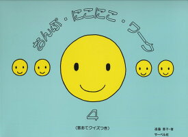 おんぷにこにこワーク 4 (音あてクイズつき)
