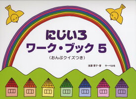 にじいろワーク・ブック 5 (おんぷクイズつき)