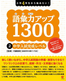 語彙力アップ1300 【2 中学入試完成レベル】