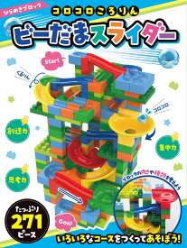 ひらめきブロック コロコロころりん ビーだまスライダー 271ピース ([バラエティ])