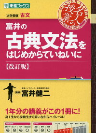 富井の古典文法をはじめからていねいに【改訂版】 (東進ブックス 大学受験 名人の授業シリーズ)