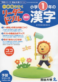 《一歩先を行く》リーダードリル〈国語〉小学1年の漢字 (四谷大塚 リーダードリル)