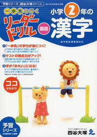 《一歩先を行く》リーダードリル〈国語〉小学2年の漢字 (四谷大塚 リーダードリル)