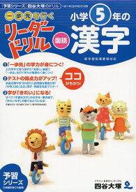 《一歩先を行く》リーダードリル〈国語〉小学5年の漢字 (四谷大塚 リーダードリル)
