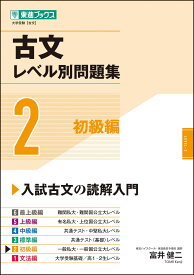 古文レベル別問題集2 初級編 (東進ブックス 大学受験 レベル別問題集シリーズ)