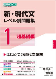 新・現代文レベル別問題集 1超基礎編 (東進ブックス レベル別問題集シリーズ)