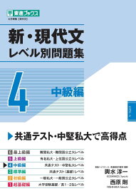 新・現代文レベル別問題集4 中級編 (東進ブックス レベル別問題集)