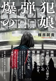 爆弾犯の娘
