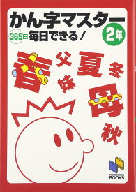 かん字マスター365日毎日できる！　2年 (漢字マスターシリーズ)