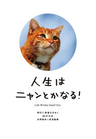 人生はニャンとかなる! ―明日に幸福をまねく68の方法