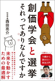 創価学会と選挙　それってありなんですか