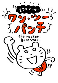 2コママンガ ワン・ツーパンチ