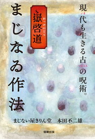 嶽啓道 まじなゐ作法