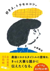 好きよ、トウモロコシ。