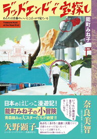 デッドエンドで宝探し: あんたは青森のいいとこばっかり見ている