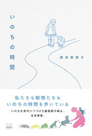 いのちの時間