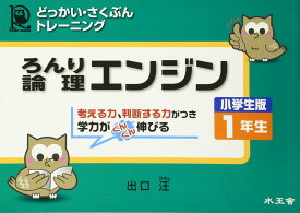 論理エンジン小学生版1年生: どっかい・さくぶんトレ-ニング