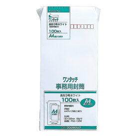 封筒 長形3号 長3 白封筒 ホワイト テープ付 100枚