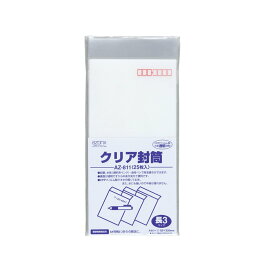 セキセイ アゾン クリア封筒 長3 AZ-811