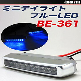 ミニ デイライト 高輝度LED18球(9球×2)使用 スリムタイプ・コンパクト設計 ブルー・BE-361
