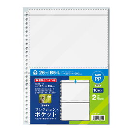 コレクト バインダー用ポケットリーフ コレクション ポケット B5-L 26穴 2ポケット S-5120