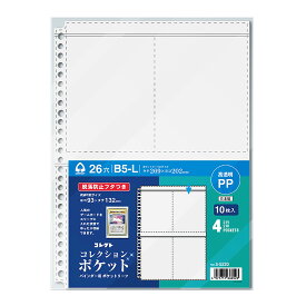 コレクト バインダー用ポケットリーフ コレクション ポケット B5-L 26穴 4ポケット S-5220