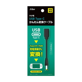 アクラス PSP用 USB Type-C かんたん変換ケーブル 【レトロゲーム/充電/端子変換/ショートケーブル】