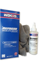 WAKO'S ワコーズ リフレッシュコート 水垢除去剤 自動車ボディの洗浄・保護・艶出し【業務用】160mL 3~5台分