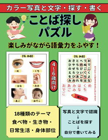 ことば探しパズル 4~6歳向け 写真と文字で認識 ことばを探す 自分で書いてみる: 楽しみながら語彙力をふやす:食べ物・生き物・日常生活・身体部位