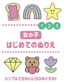 女の子 はじめてのぬりえ: 1歳、2歳、3歳向けのシンプルで楽しい塗り絵