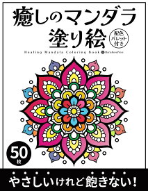 やさしいけれど飽きない！癒しのマンダラ塗り絵50枚　配色パレット付き：Soothing Yet Stimulating Mandala Coloring Book – 50 Designs with Test Color Palette: 初心者も楽しめる！やさしいマンダラ塗り絵｜試