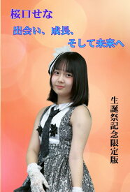 桜口せな: 出会い、成長、そして未来へ
