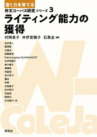 ライティング能力の獲得 (〈書く力を育てる〉作文コーパス研究シリーズ 3)
