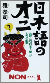 日本語のオニ: あなたの日本人度がわかる99問 (ノン・ブック 387)