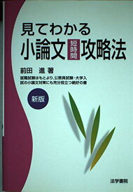 見てわかる小論文短時間攻略法