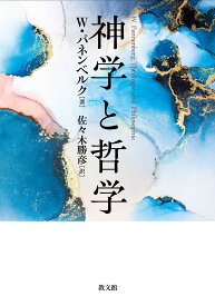 神学と哲学