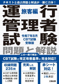 運行管理者試験 問題と解説 令和7年8月CBT試験受験版 旅客編